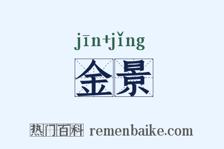 金景是什么意思的图片